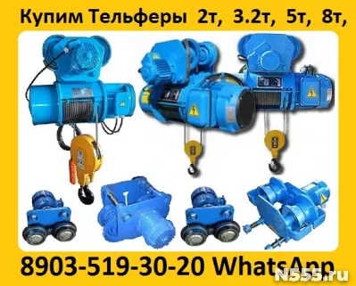 Купим Тали, Тельфера Электрические 1тн. 2тн. 3,2тн. 5тн.